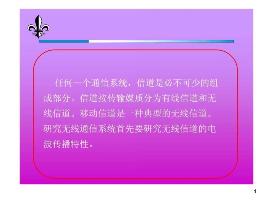 无线信号的传播课件_第1页