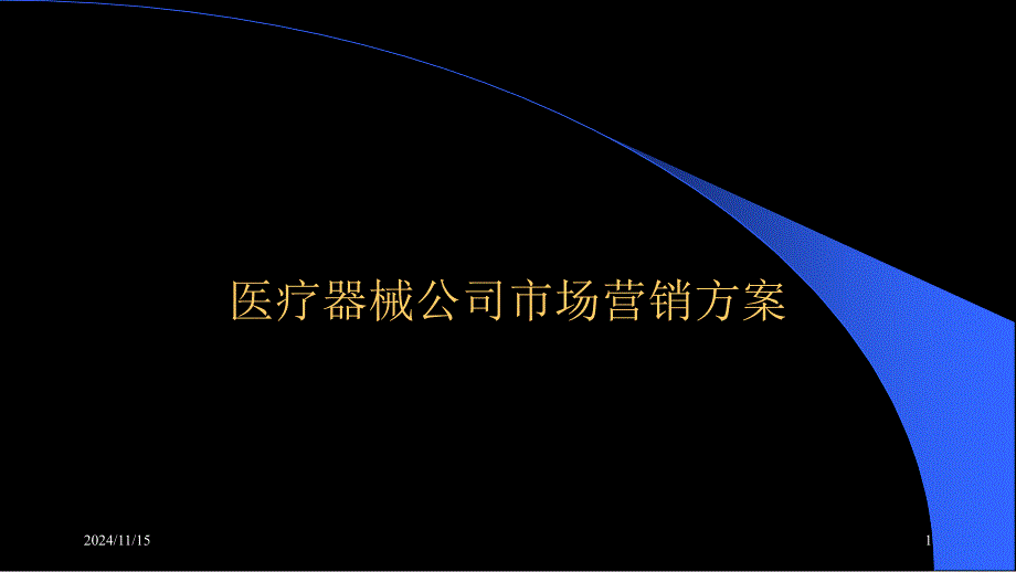 医疗器械公司市场营销方案课件_第1页