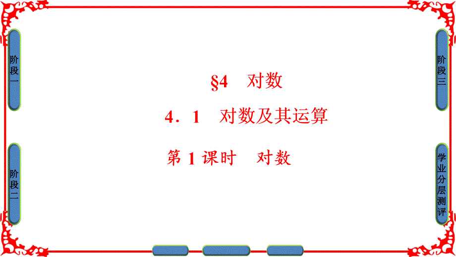 高中数学北师大版必修一ppt课件：第三章-指数函数与对数函数-第4节-4.1-第1课时_第1页