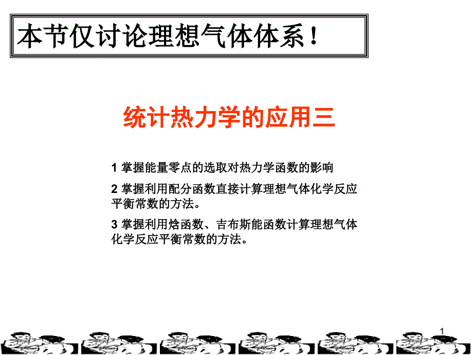 现代物理化学电子教案：统计热力学的应用课件_第1页