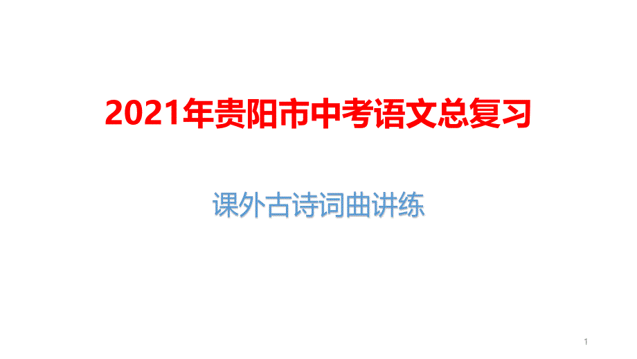 2021年贵阳市中考语文总复习：课外古诗词曲讲练课件_第1页