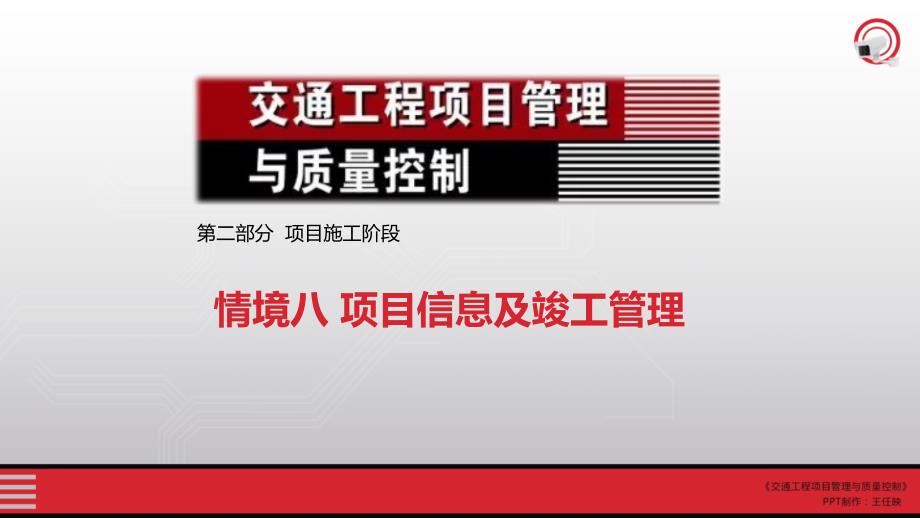 交通工程项目管理与质量控制08情境八项目信息及竣工管理_第1页