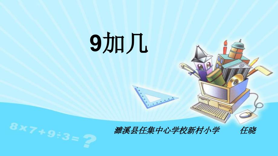 部编一年级上数学《9加几》课件_第1页