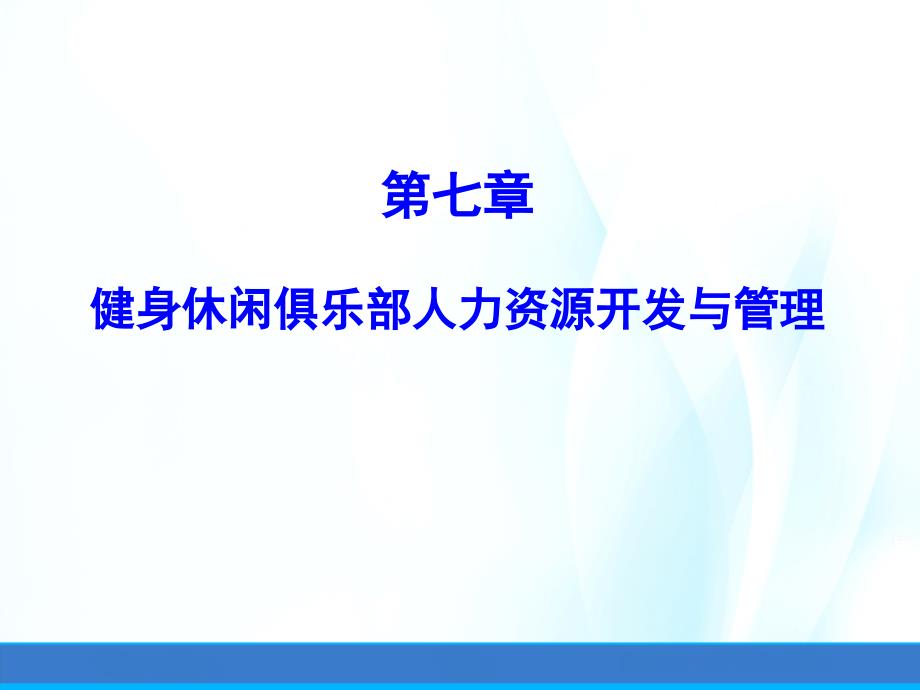 健身休闲俱乐部经营管理第七章健身休闲俱乐部人力资源开发与管理课件_第1页