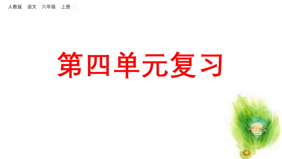 部编版语文六年级(上)总复习：第四单元-单元复习ppt课件_第1页