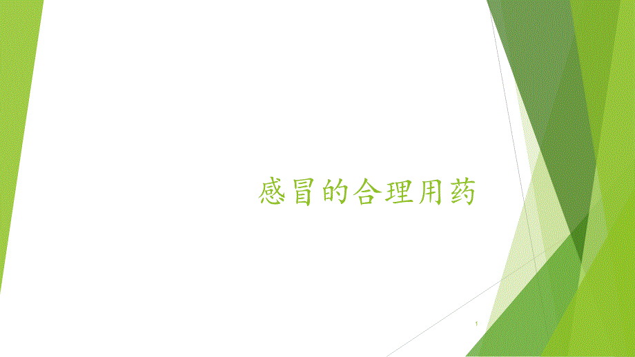 感冒的合理用药课件_第1页