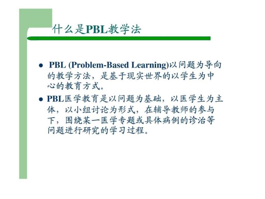 PBL教学法图文_第1页