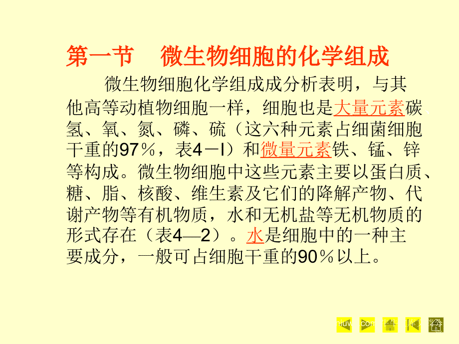 第七章微生物的营养和培养基课件_第1页