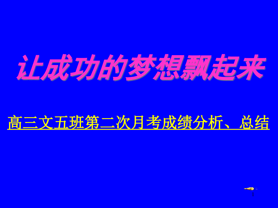 高三文科班月考总结主题班会课件_第1页