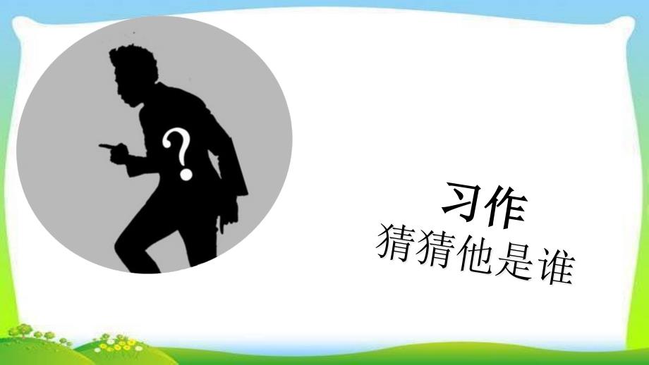 部编版人教版新三年级语文上册三上第一单元习作猜猜他是谁ppt课件_第1页