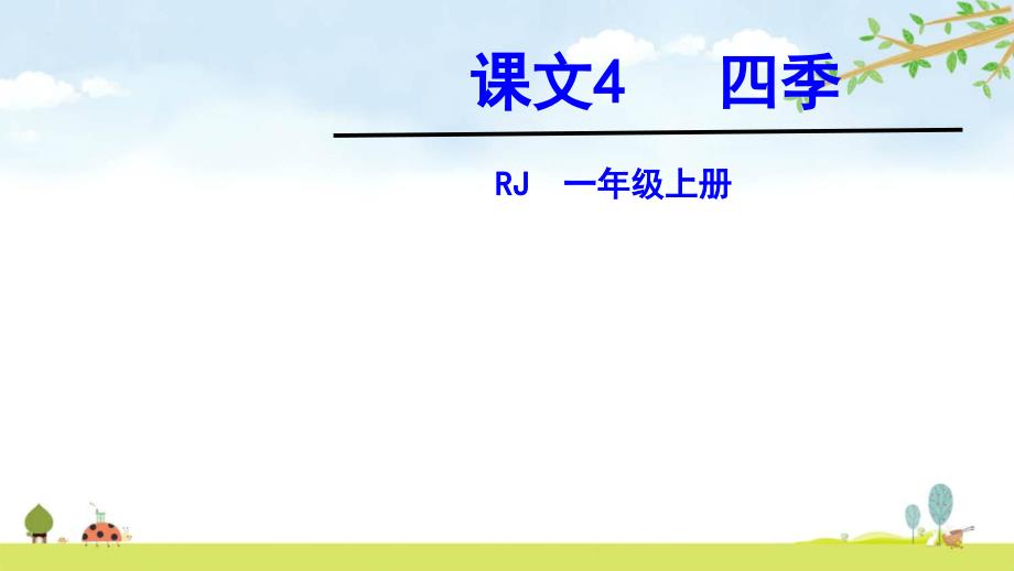 四季名师公开课ppt课件-统编人教部编版语文一年级上册_第1页