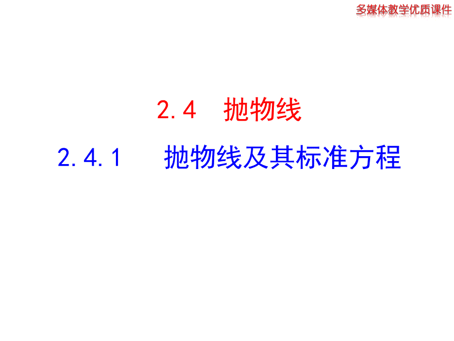 选修21《241抛物线及其标准方程》ppt课件_第1页