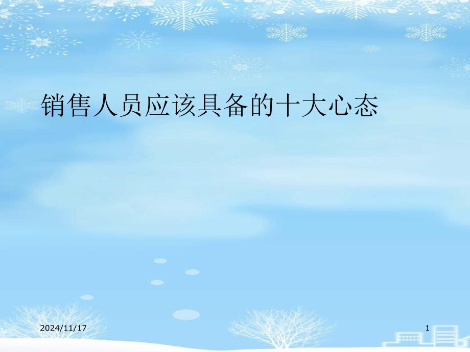 销售人员应该具备的十大心态2021完整版课件_第1页