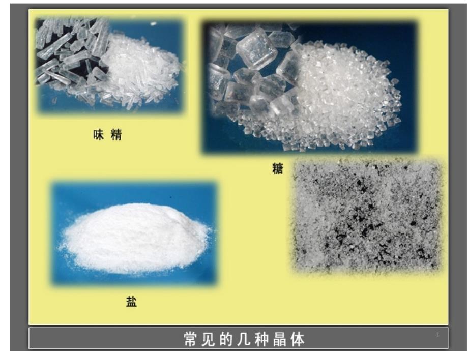 《美丽的晶体》_第1页