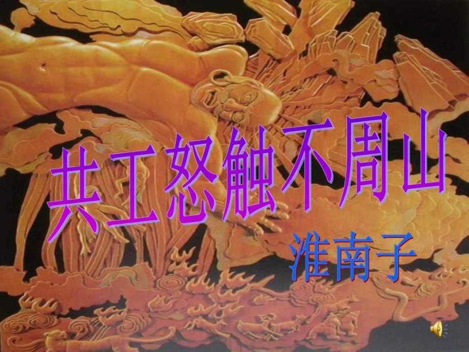 河南初中一年级第4单元第4课《共工怒触不周山》图文_第1页