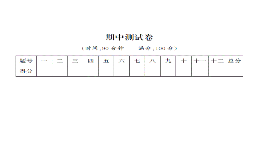 部编版三年级语文下册期中测试卷课件_第1页