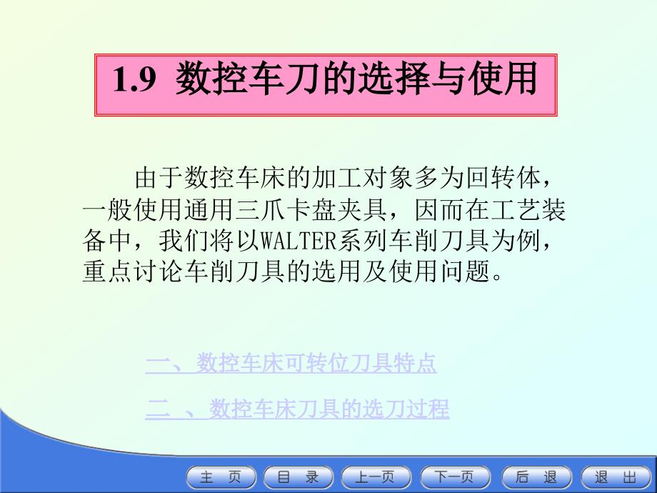 16-数控车刀的选择与使用_第1页