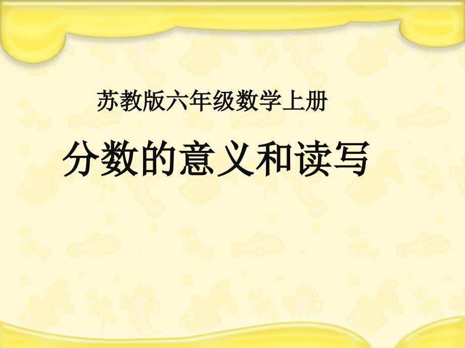 (苏教版)--数学六年级上册《百分数的意义和读写》课件_第1页