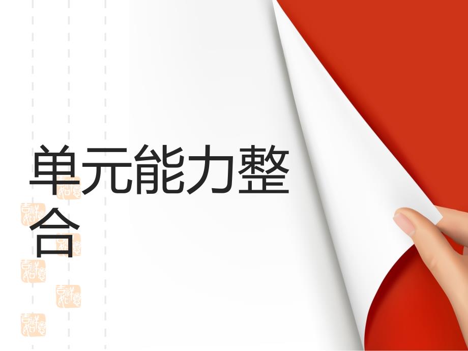 高中语文人教版外国小说欣赏ppt课件：第四单元-单元能力整合-第四单元_第1页