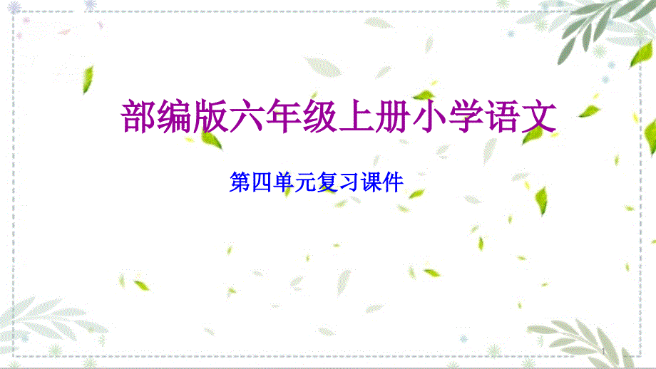 部编版六年级语文上册第四单元复习ppt课件_第1页