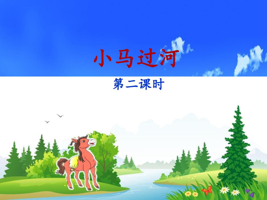 部编版语文二下二年级下册《小马过河》名师ppt(第二课时)课件_第1页