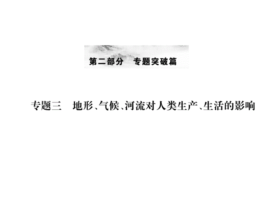 中考地理-专题三-地形、气候、河流对人类生产、生活的课件_第1页