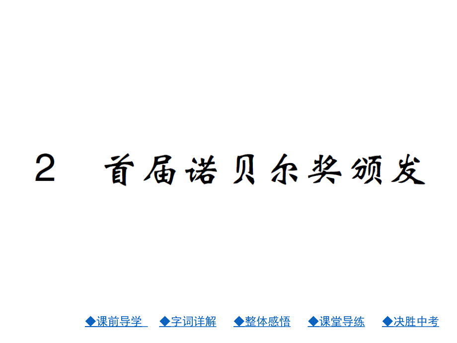 新人教版八年级语文上册ppt课件2首届诺贝尔奖颁发_第1页