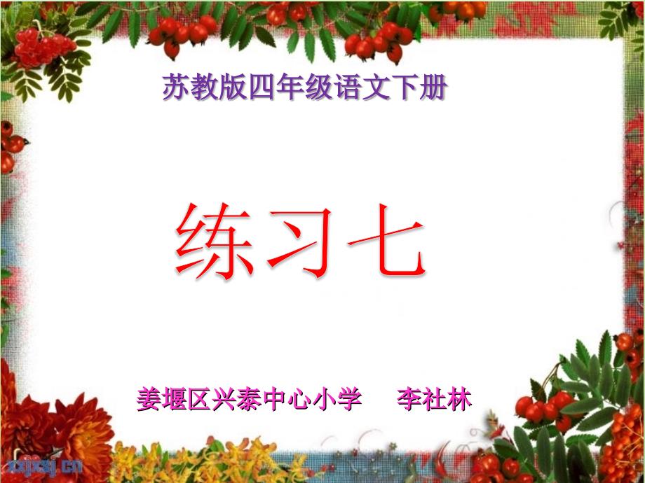 苏教版四年级语文下册练习7课件_第1页