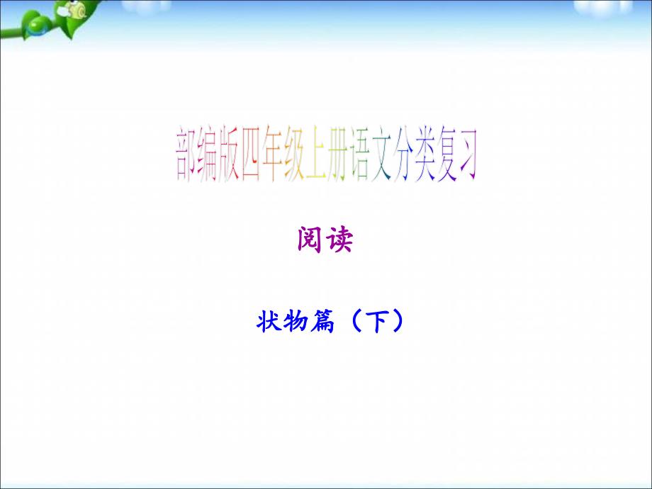 部编版四年级上册语文分类复习—阅读状物篇下课件_第1页