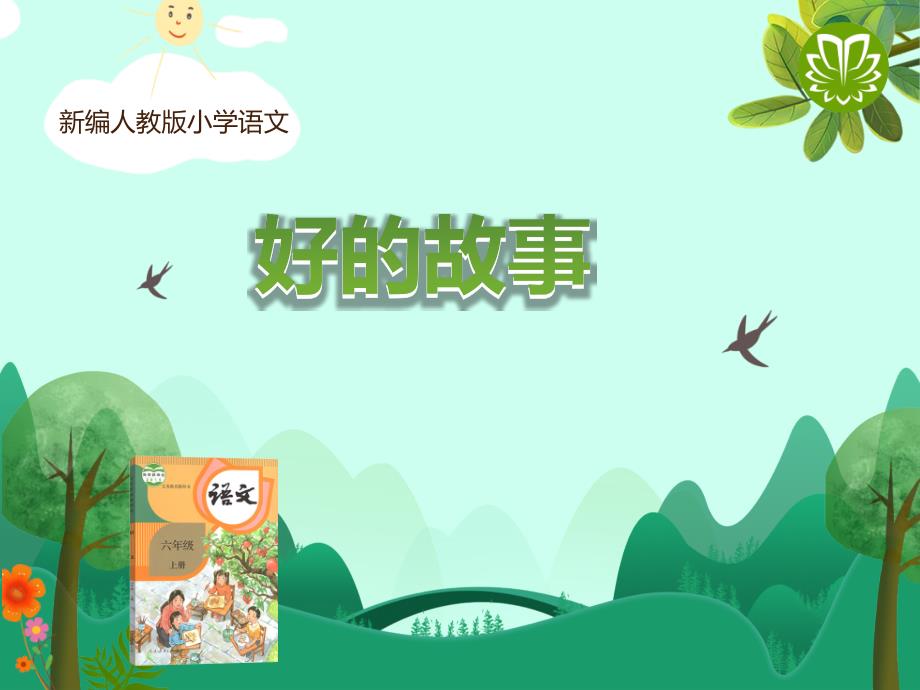 部编版小学六年级上册语文《好的故事》ppt课件_第1页