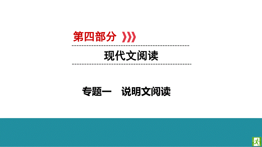 云南省2020届中考语文第4部分-专题1说明文阅读课件_第1页