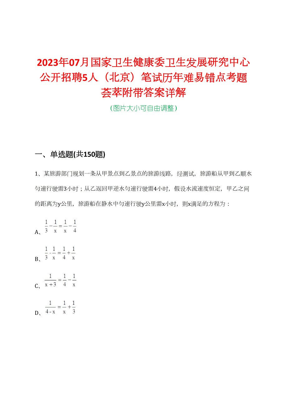 2023年07月国家卫生健康委卫生发展研究中心公开招聘5人（北京）笔试历年难易错点考题荟萃附带答案详解_第1页