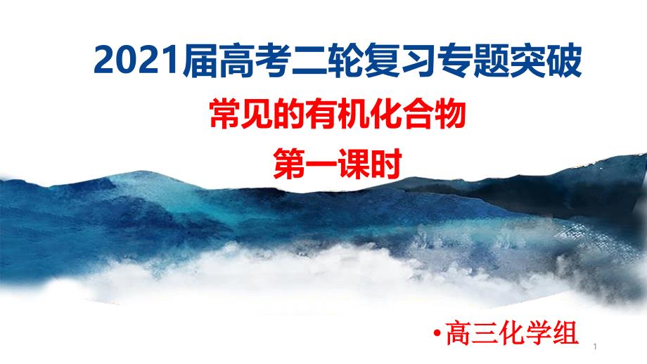 高频考点：常见的有机化合物第一课时-专项突破ppt课件-2021届高考化学二轮复习_第1页