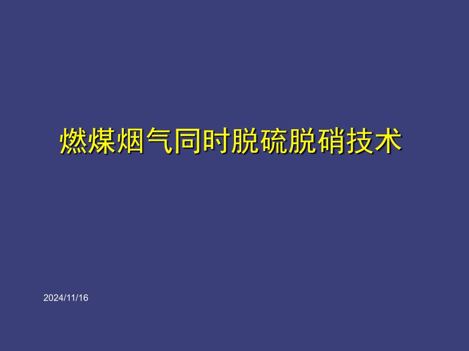 烟气脱硫脱硝的方案_第1页