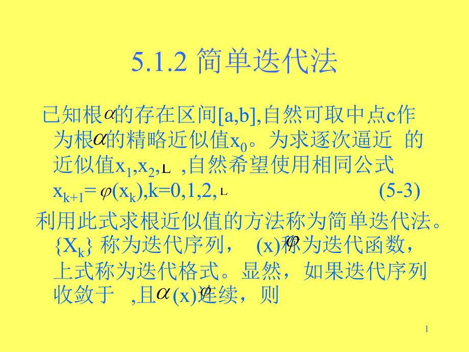 512簡單迭代法_第1頁