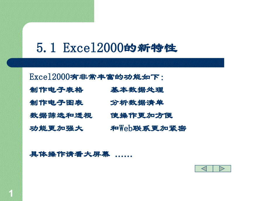 第四电子表格处理软件Excel课件_第1页