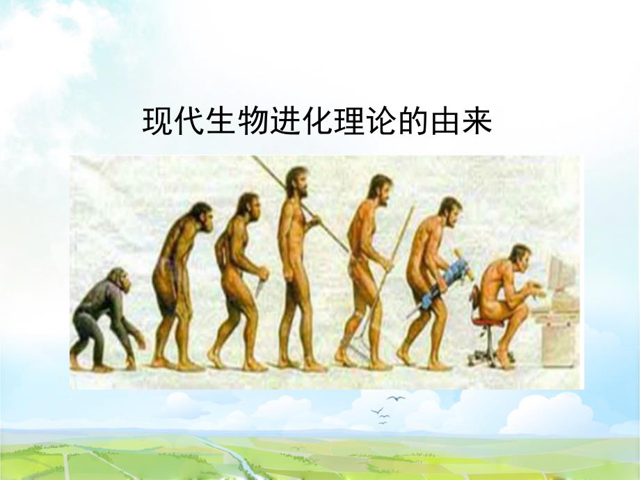 高中生物必修2优质ppt课件5：7.1-现代生物进化理论的由来_第1页