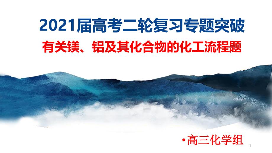 高频考点：有关镁铝及其化合物的工艺流程题-专项突破ppt课件-2021届高考化学二轮复习_第1页