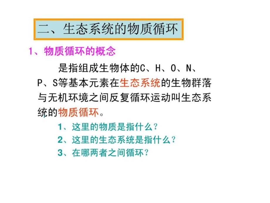 生態(tài)系統(tǒng)的物質(zhì)循環(huán)文科_第1頁