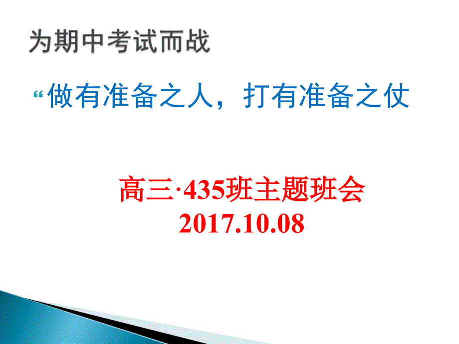 高三主题班会：为期中考试而战课件_第1页