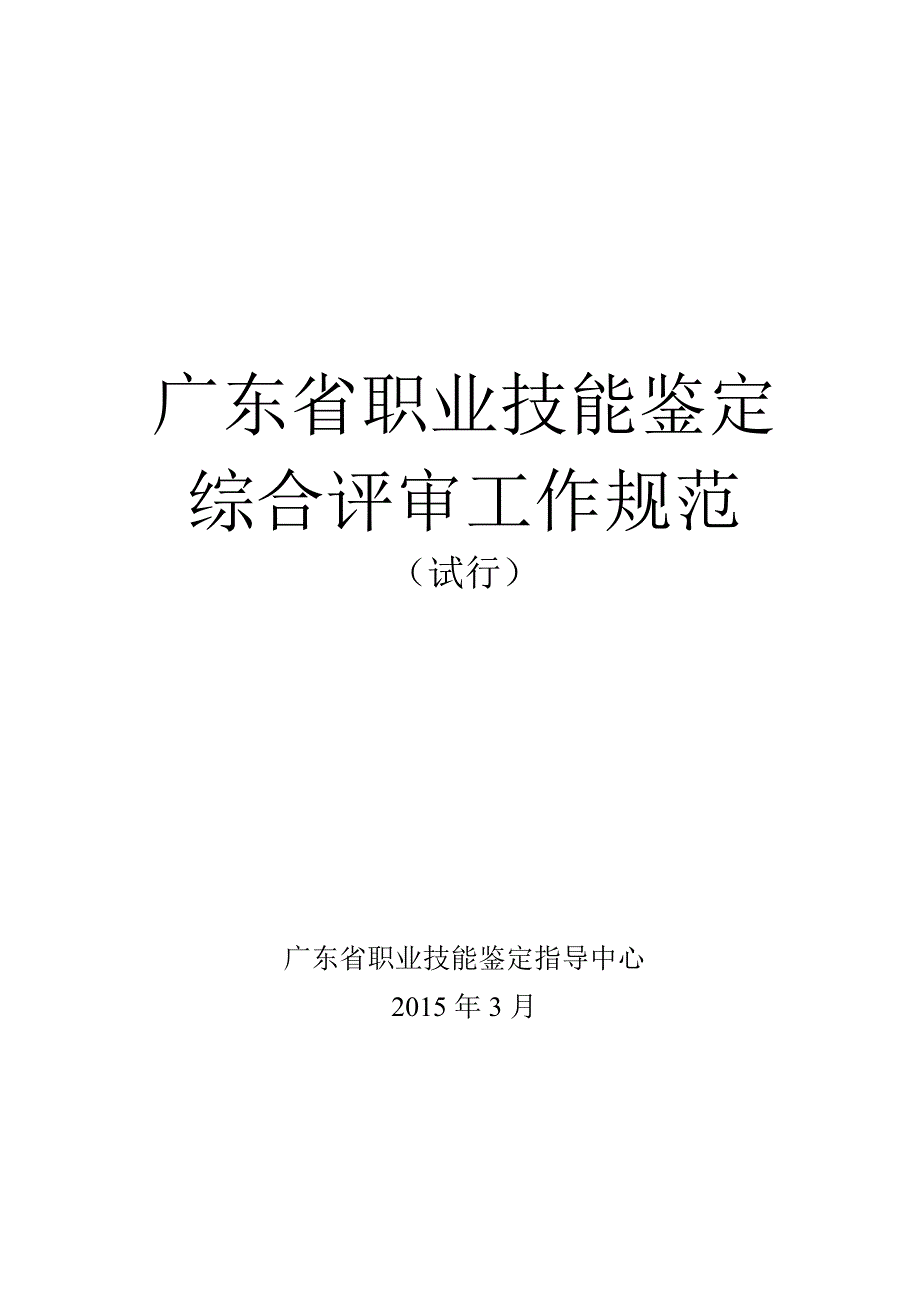 广东省职业技能鉴定综合评审工作规范_第1页