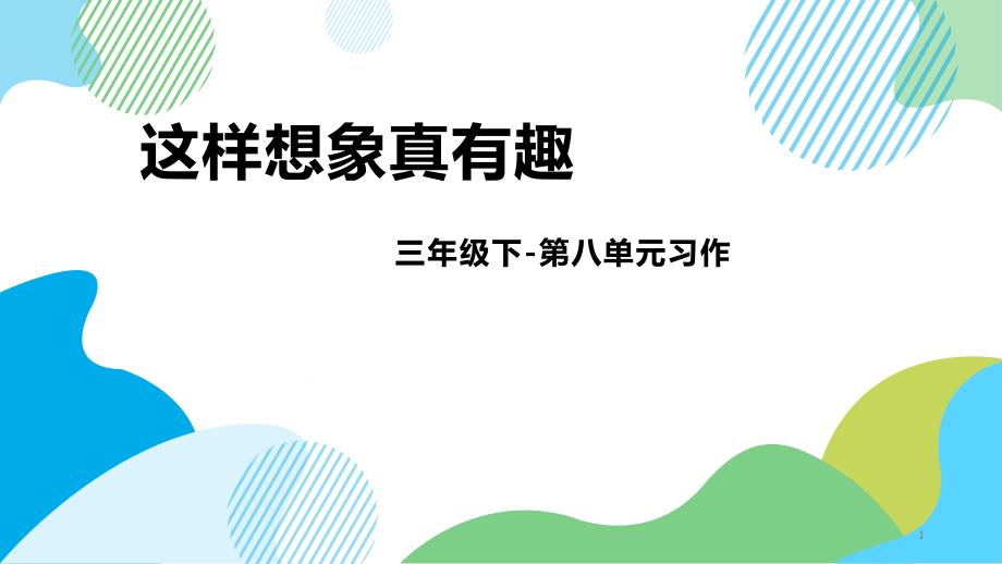 部编版小学语文——三年级下册第八单元习作;想象作文课件_第1页