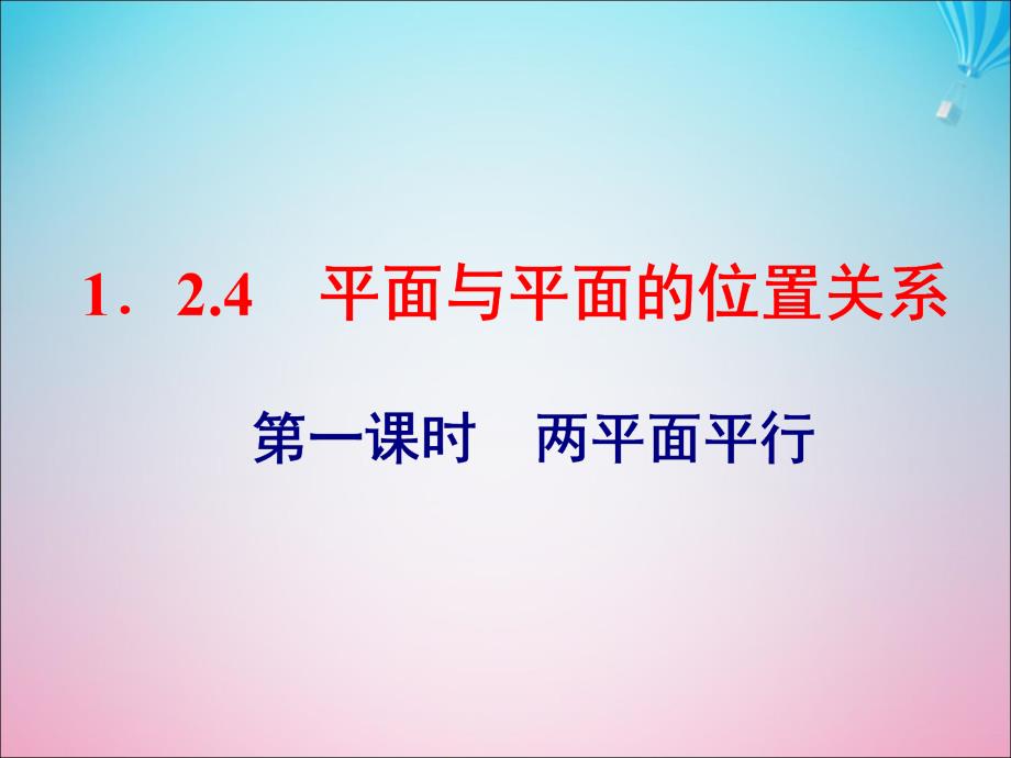 高中数学12点线面之间的位置关系124平面与平面的位置关系第一课时两平面平行ppt课件苏教版必修_第1页