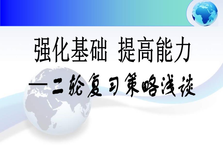 地理二轮复习备考策略课件_第1页