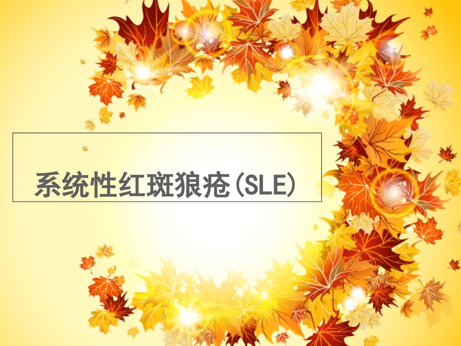 系统性红斑狼疮(SLE)ppt课件_第1页