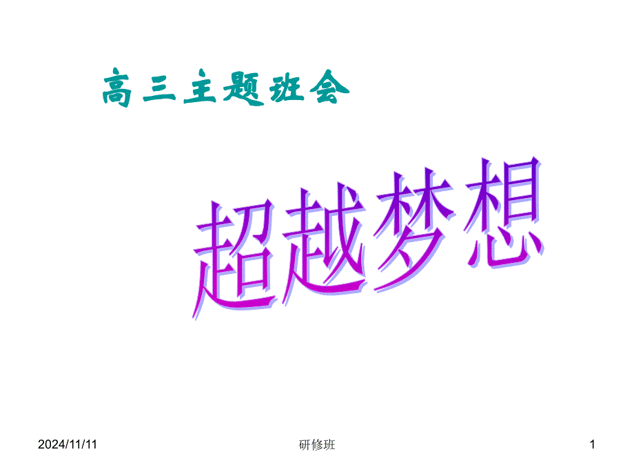 考前冲刺动员主题班会-高三主题班会超越梦想课件_第1页