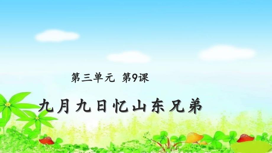 部编版（人教版）三年级语文下册PPT九月九日忆山东兄弟课件_第1页