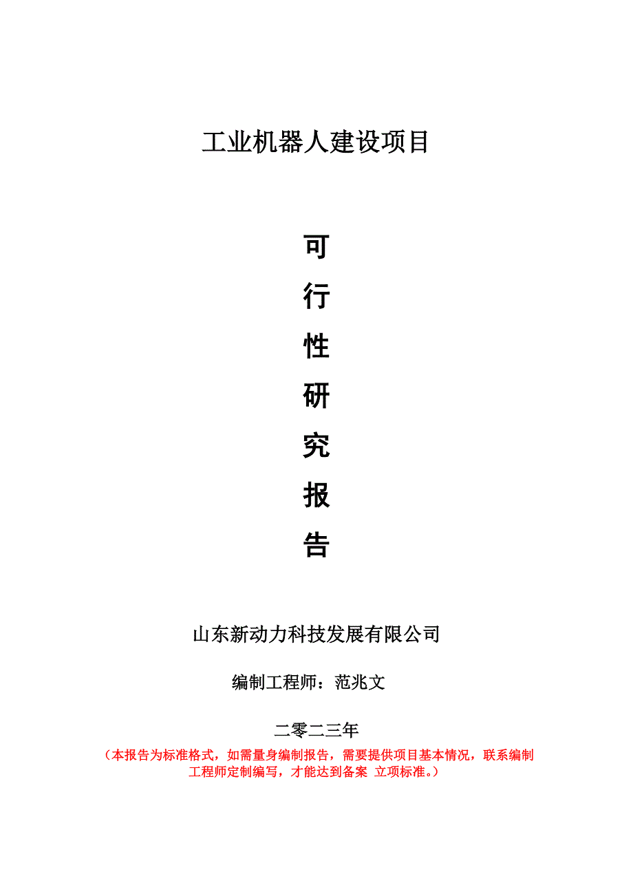 重点项目工业机器人建设项目可行性研究报告申请立项备案可修改案例_第1页