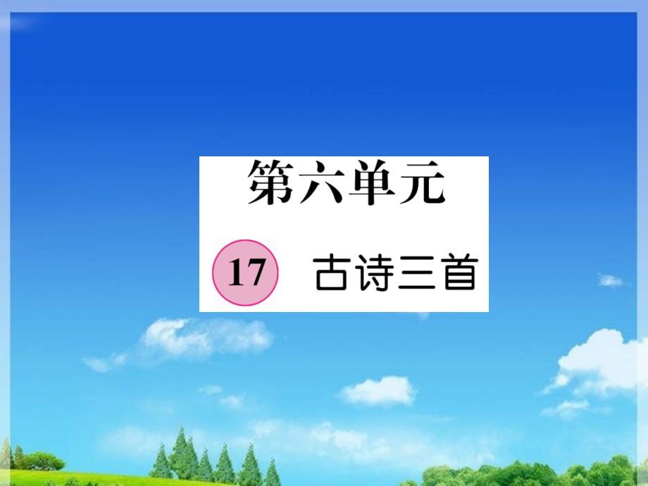 部编版小学语文三年级上册第6单元17古诗三首ppt课件_第1页