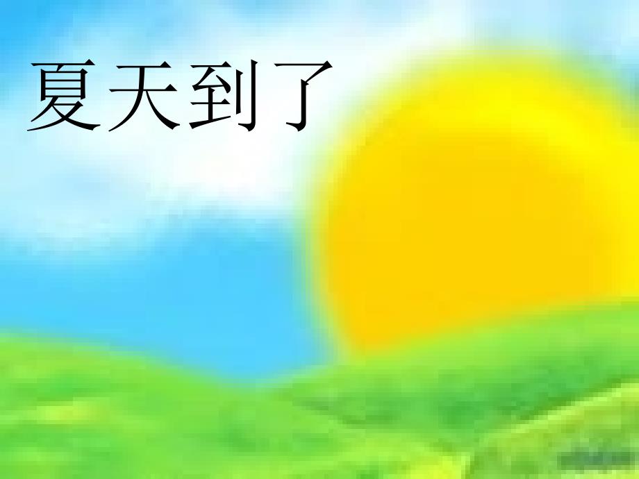 综合快乐的夏天_第1页